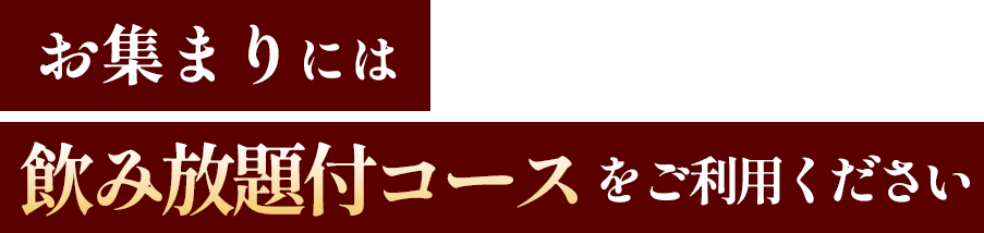 お集まりには飲み放題コースをご利用ください