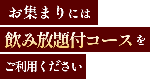 お集まりには飲み放題コースをご利用ください