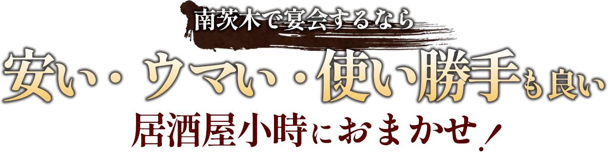 南茨木で宴会するなら安い・ウマい・使い勝手も良い居酒屋小時におまかせ！