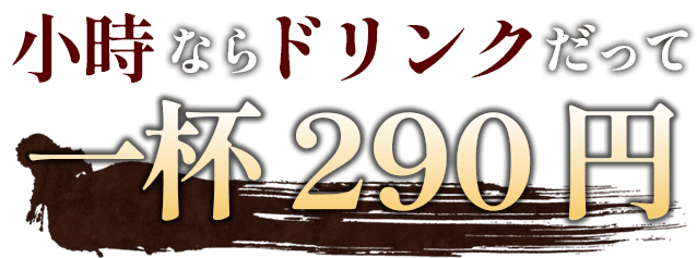 小時ならドリンクだって一杯290円