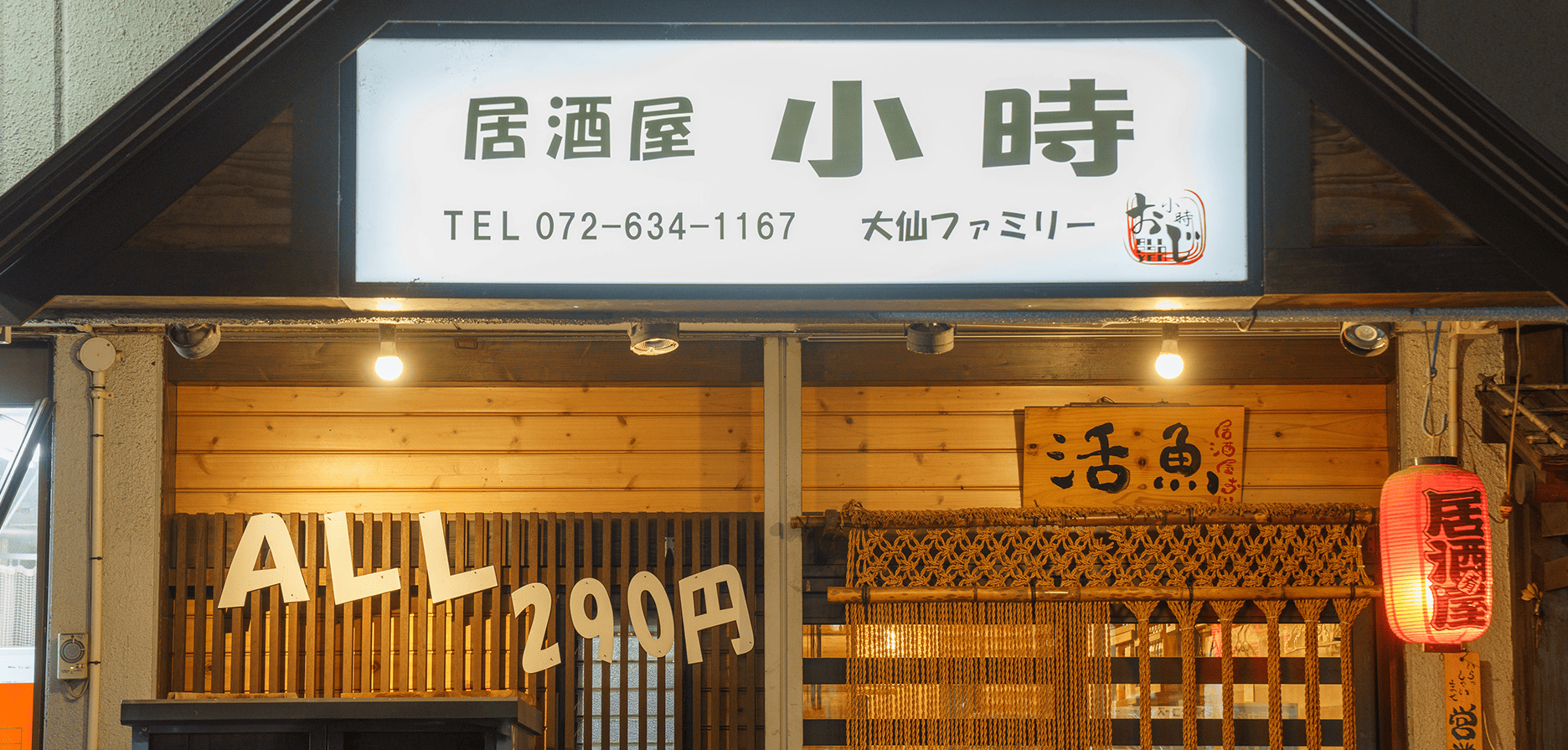 居酒屋小時 南茨木店