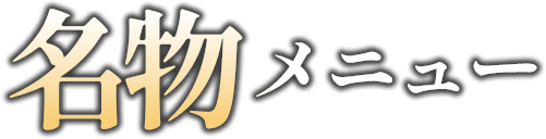 居酒屋小時 南茨木店　名物メニュー