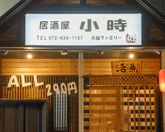 居酒屋小時 南茨木店