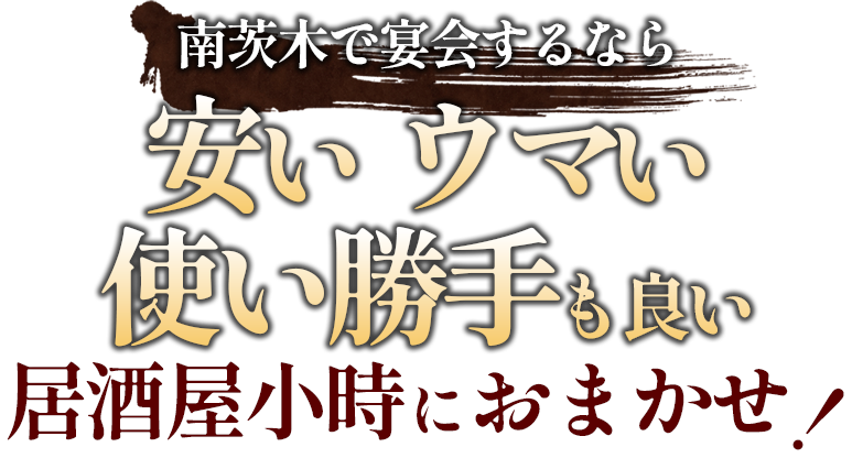 南茨木で宴会するなら安い・ウマい・使い勝手も良い居酒屋小時におまかせ！