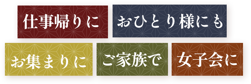 居酒屋小時 南茨木店　利用シーン