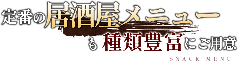 定番の居酒屋メニューも種類豊富にご用意