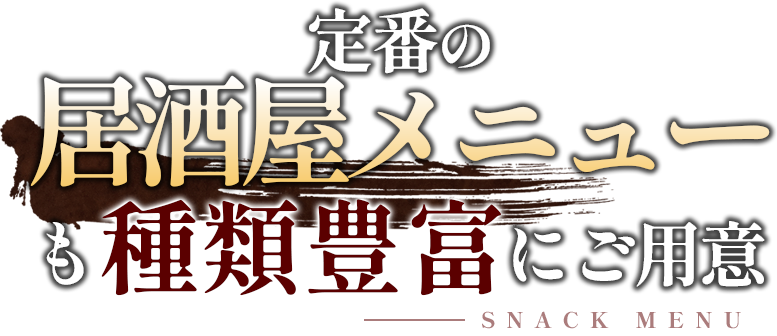 定番の居酒屋メニューも種類豊富にご用意