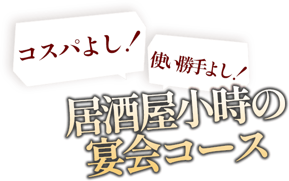 居酒屋小時 南茨木店　宴会コース