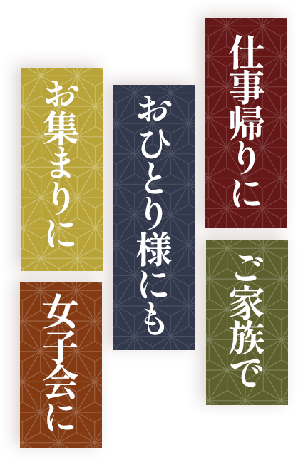 居酒屋小時 南茨木店　利用シーン